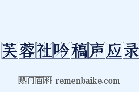 芙蓉社吟稿声应录是什么意思的图片